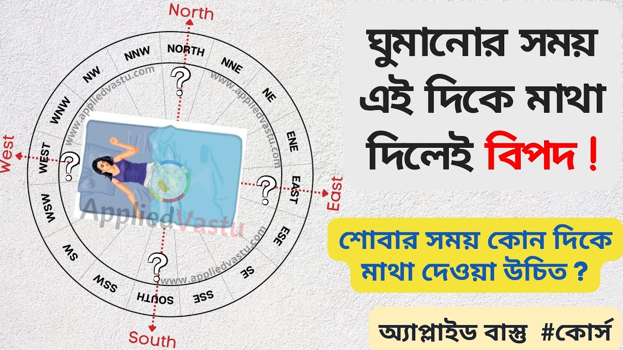 Sleeping direction as per vastu - Best direction to sleep Bengali : Vastu Shastra Course Bengali