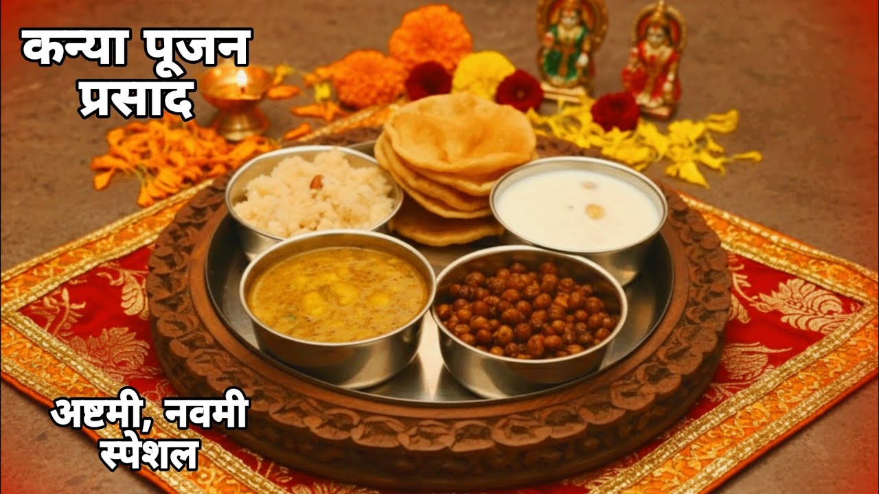 🌸 कन्या पूजन प्रसाद | चना, आलू की सब्ज़ी, पूरी, हलवा और खीर | Navratri Ashtami Bhog 🌸