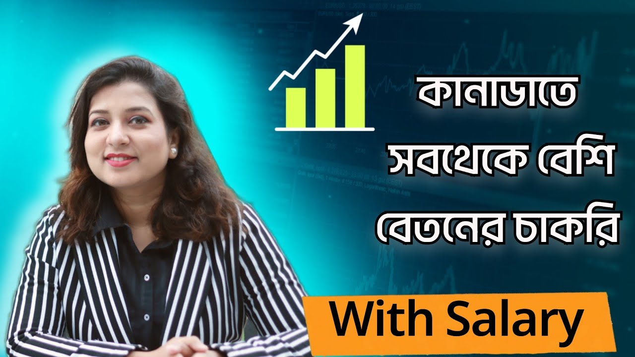 Highest Paying Jobs in Canada with Salary  || কানাডাতে সর্বাধিক বেতনের 15 টি চাকরি