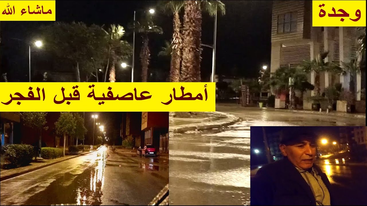 امطار الخير بوجدة   هذه الليلة بوجدة ماشاء الله والعرس دايز