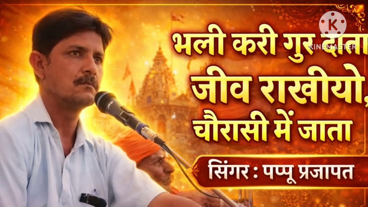 @भली करी गुरु दाता। जीव रखियो चौरासी में जाता।। भली kari guru data 9660717791