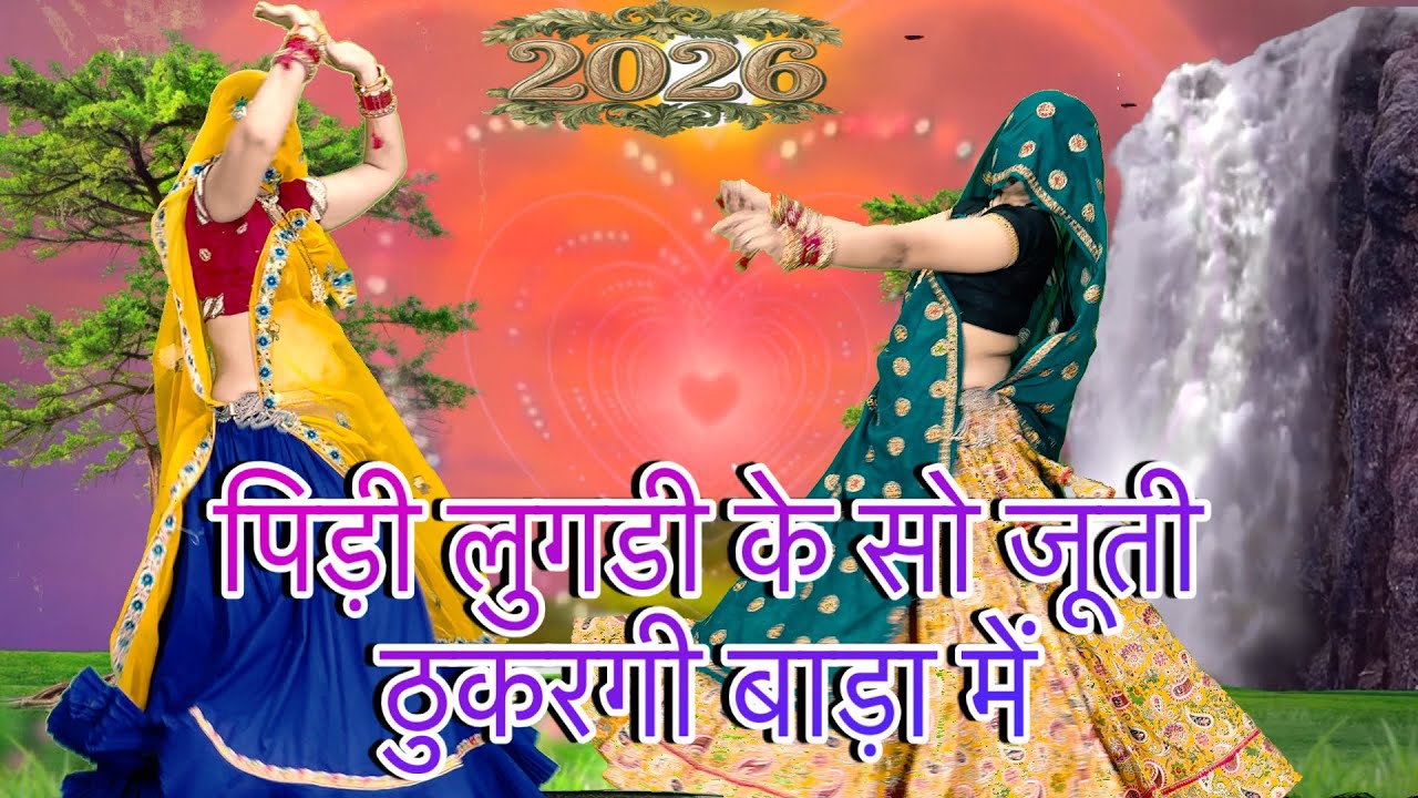 Meena_उच्चता_Song,/💥पीडी लुगडी के सोजूती”ठुकरागी बाड़ा में../meenawati dance/pidi lugadi meena song