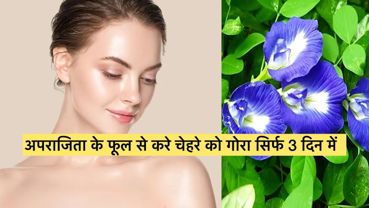 अपराजिता से त्वचा को बनाएं ग्लोइंग और खूबसूरत | diy skin whitening pack for face | #glowingskin #yt