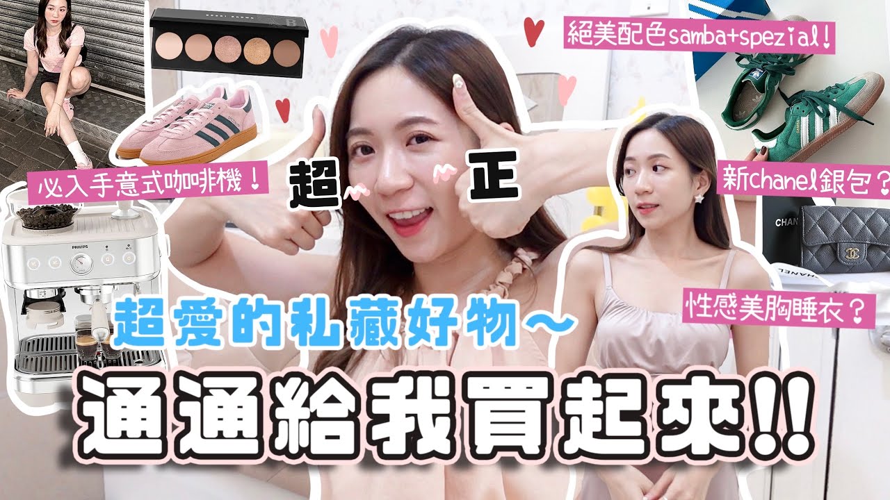 過份🤬不買會生氣之⋯超愛的生活好物+美妝+fashion好物💗 提升生活質感咖啡機☕️絕美配色samba👟美胸睡衣😳 新chanel銀包？(合作)