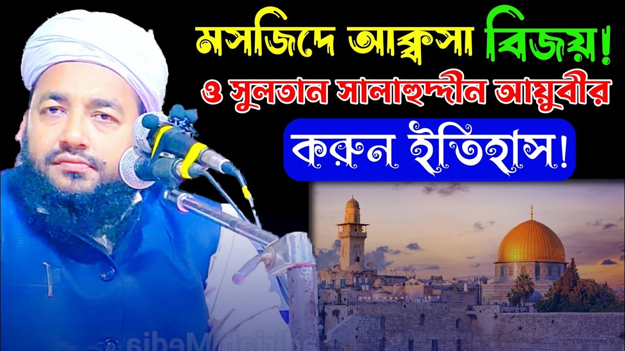 মসজিদে আক্বসা বিজয়! ও সুলতান সালাহুদ্দীন আইয়ুবীর করুন ইতিহাস ! | Maulana Ruhul Islam Nadvi