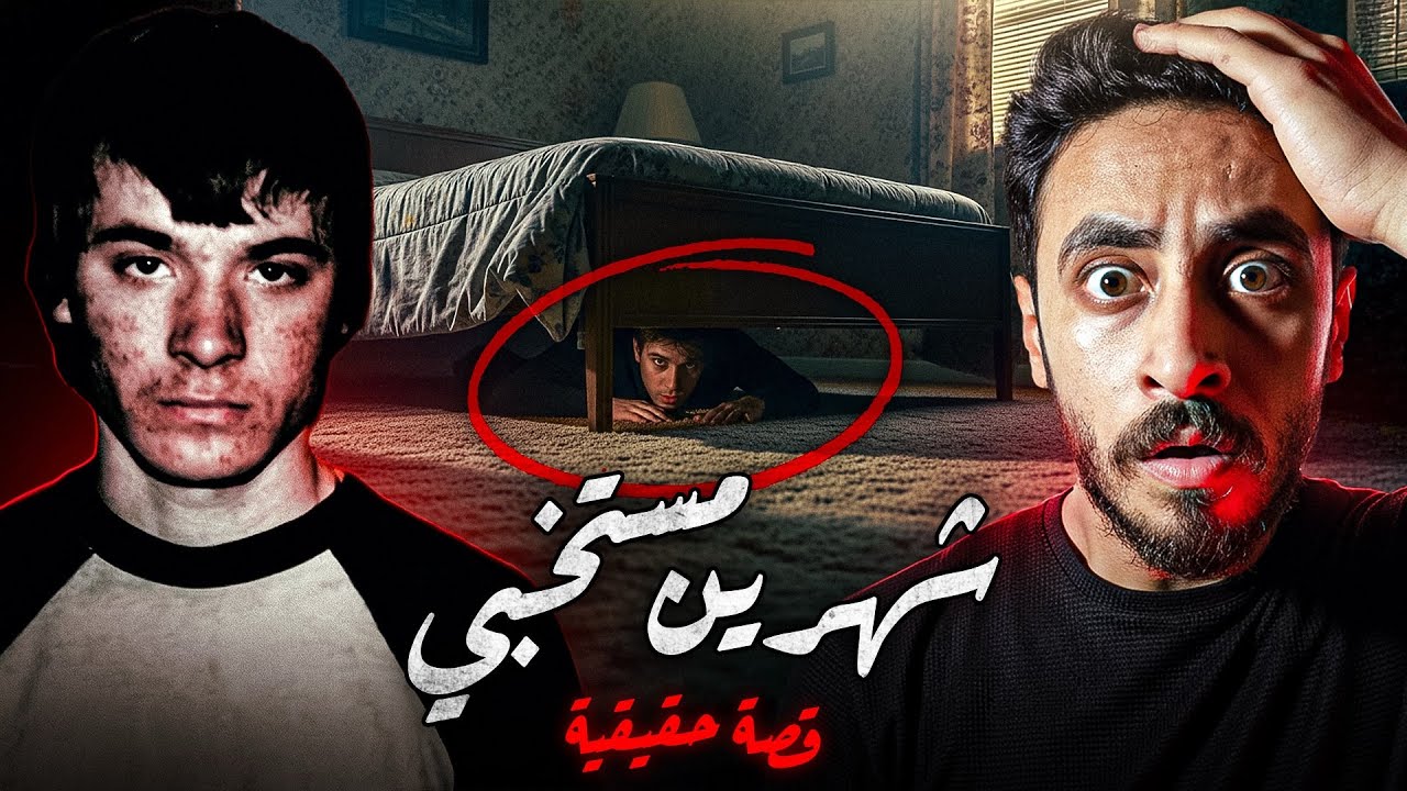 مش هتصدقو الشاب ده عمل اي فعلا !!؟ قضية عجيبه جدا - قصة هزت امريكا والعالم 