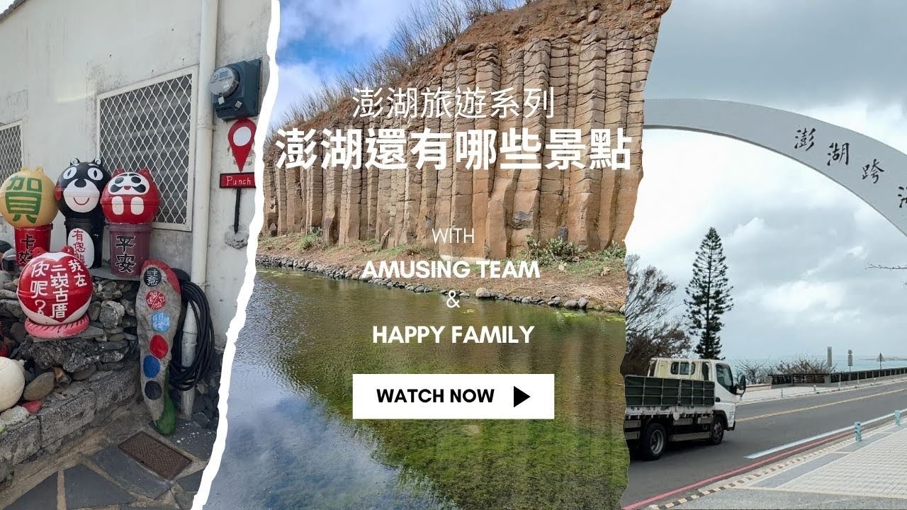 澎湖遊最後一天開車打卡留念#Amusing小馬一伙的二三事#旅遊