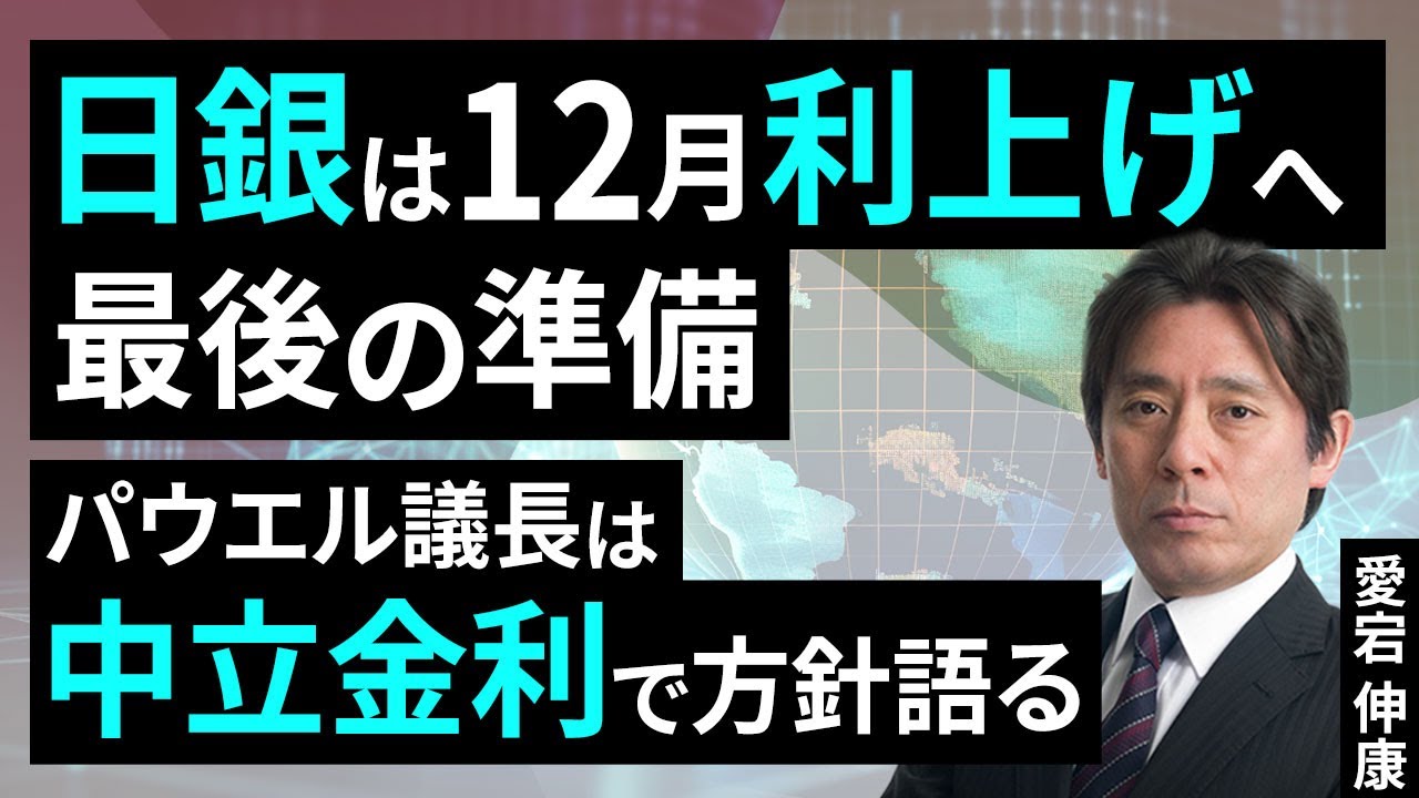 日銀は12月利上げへ最後の準備、パウエル議長は中立金利で方針語る（愛宕 伸康）【楽天証券 トウシル】