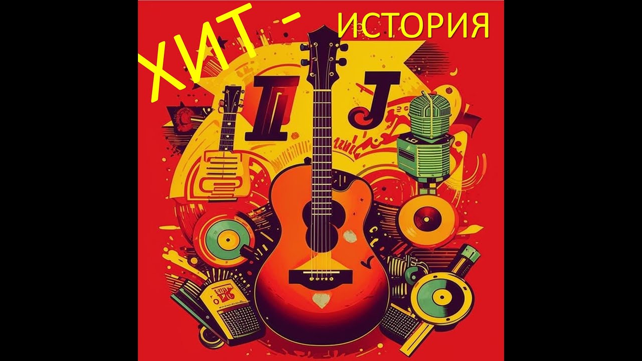 2026-01-12 Хит-История. Завіруха