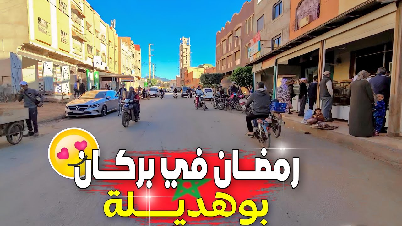 رمضان في بركان جولة ممتعة بشوارع حي بوهديلة ( الشعبي ) بمدينة بركان المليئة بالحياة قبل أذان المغرب