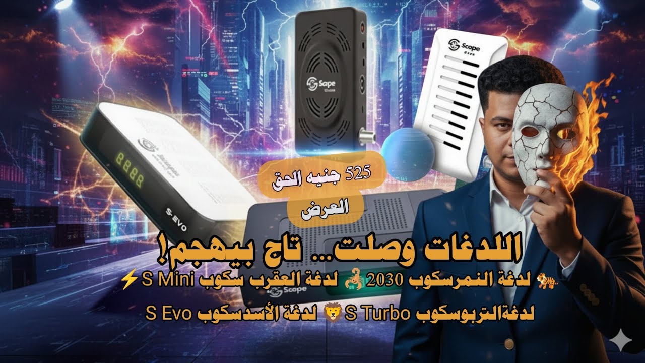 🎯 تاج يطلق “اللدغات”.. 4 أجهزة جديدة للهبيشة 🔥⚡ اللدغات وصلت | سكوب 2030 – S Mini – S Turbo – S Evo