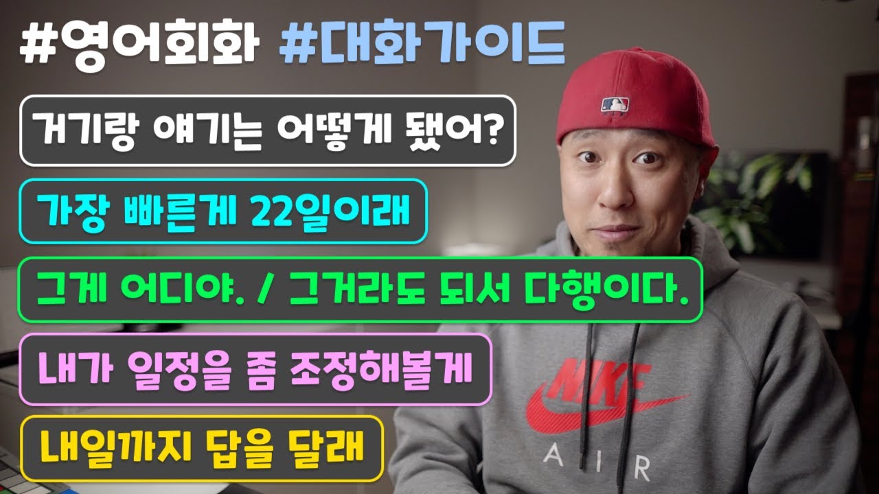 [ 영어 대화가이드 ] 거기랑 얘기는 어떻게 됐어? / 그게 어디야 / 일정을 조정해볼게 / 내일까지 답을 달래