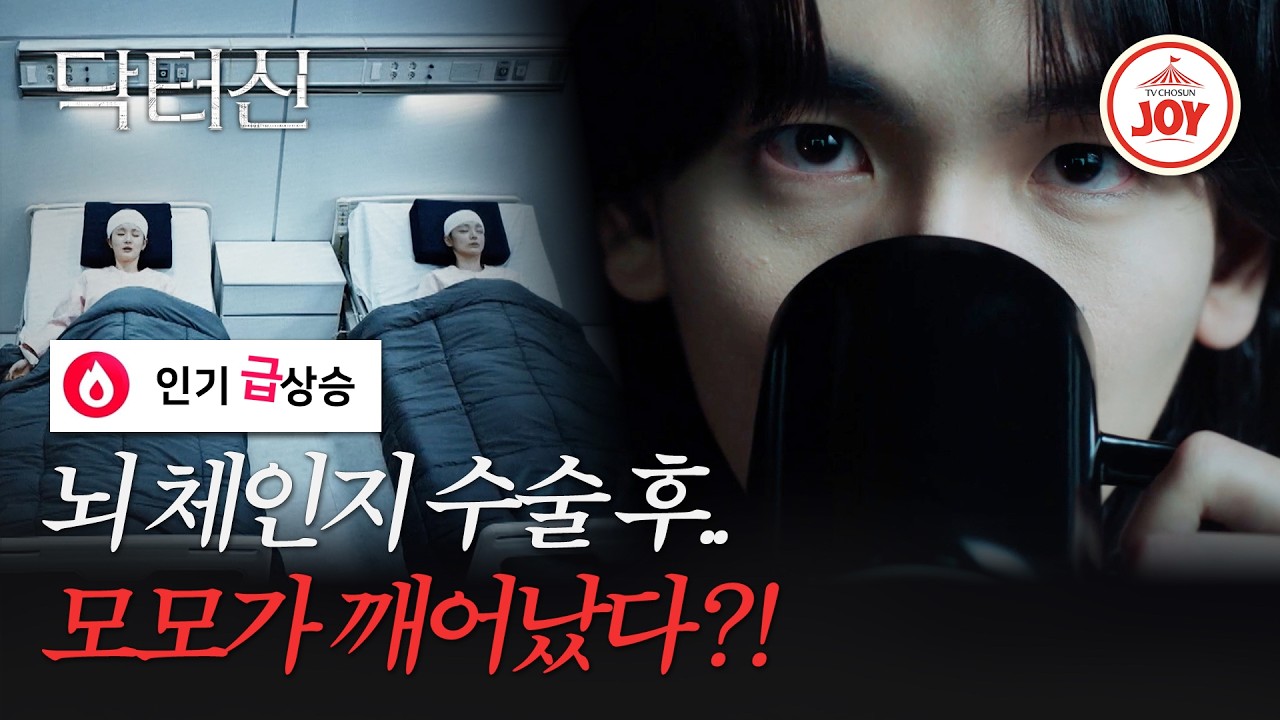 [#닥터신] 백서라의 몸으로 깨어난 송지인? 뇌 체인지는 성공? ep.2 #TVCHOSUNJOY (TV CHOSUN 260315 방송)