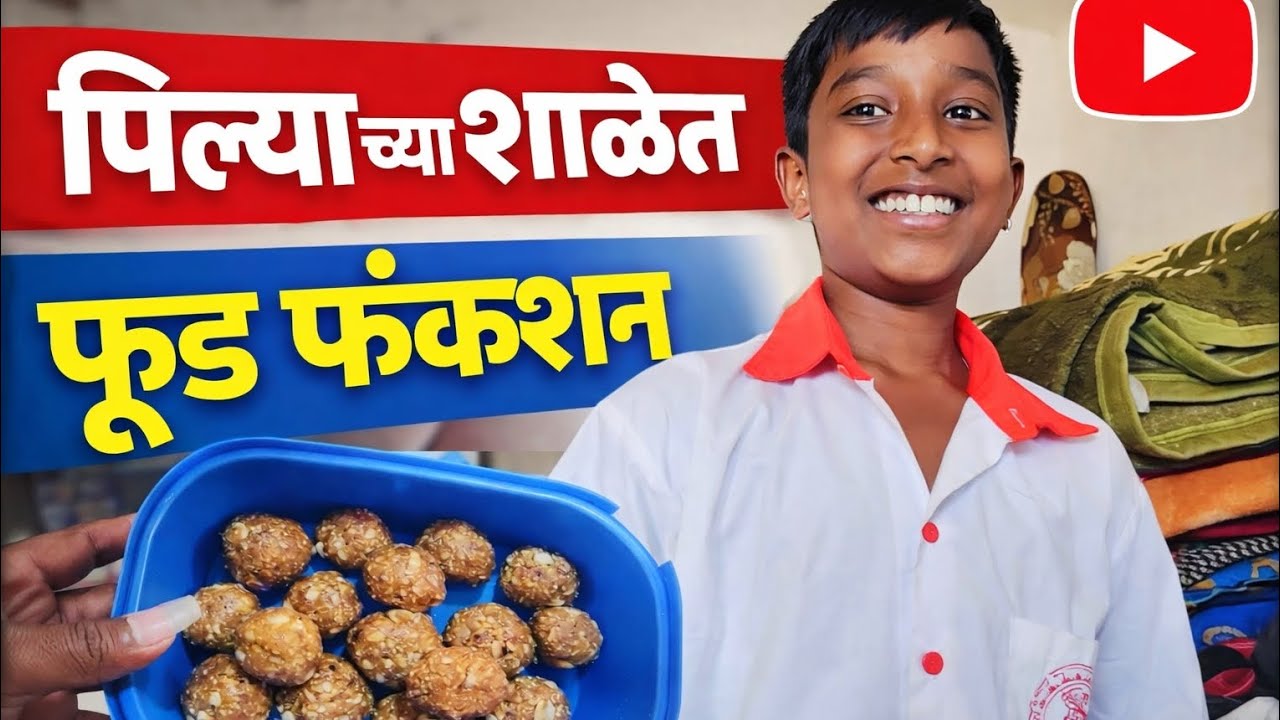 Food function in school 😚| 💞Tejas waghmare vlog 💗 ll #youtube #school #dosti #funny #comedy 
