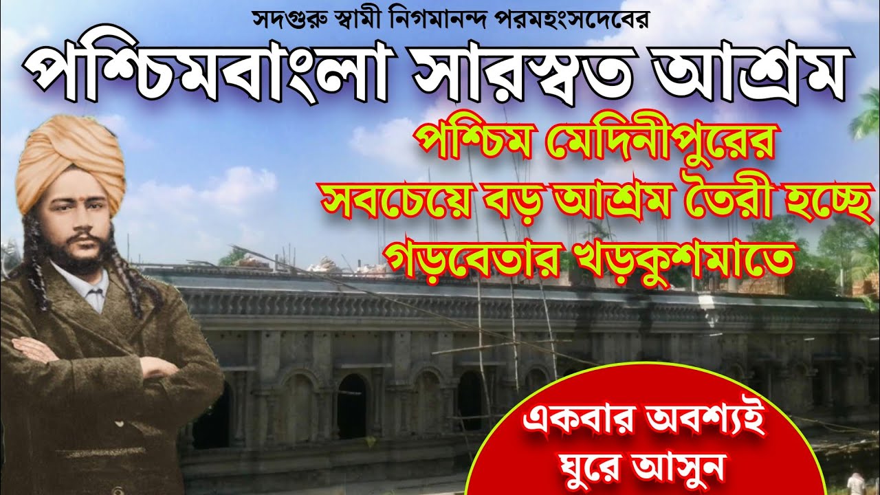 Thakur Nigamananda Ashram || #joyguru #nigamananda #ashram