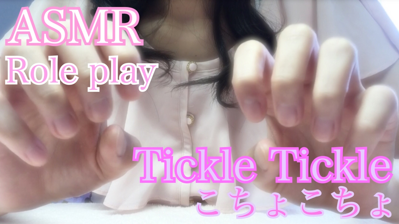 【ASMR 音フェチ】*囁き*エアこちょこちょ ロールプレイ 癒し音 Tickle Tickle Whispering Japanese Role Play