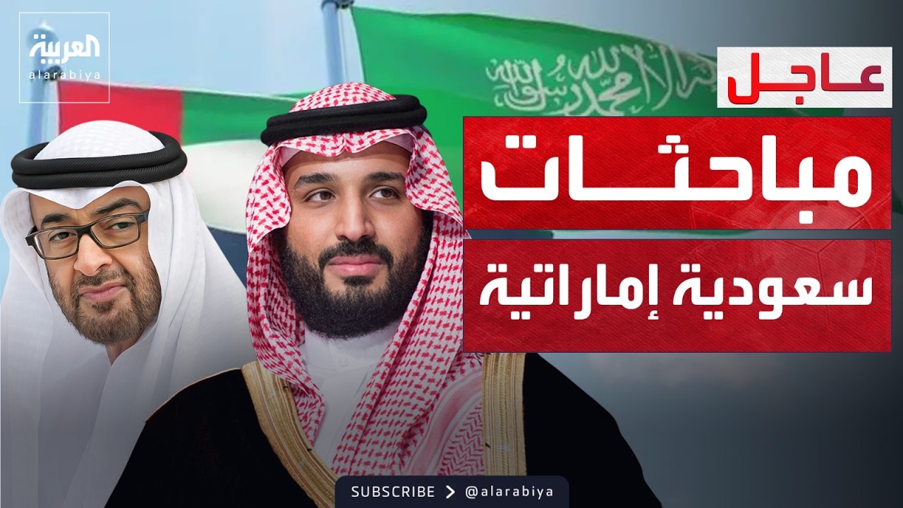 مباحثات سعودية إماراتية.. وترمب يطلب دعم الصين في 