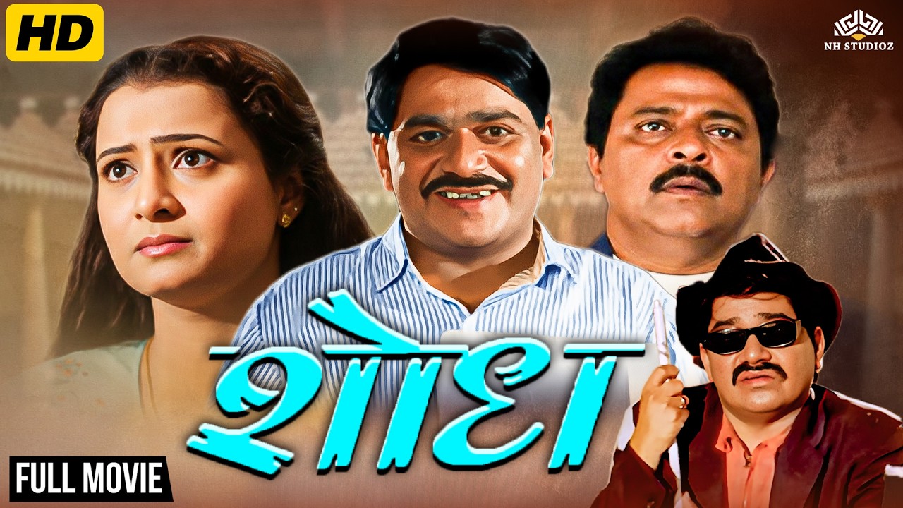 Shodh Full Movie HD | शोध | Marathi Suspense Thriller Film | Laxmikant Berde, Ramesh Bhatkar
