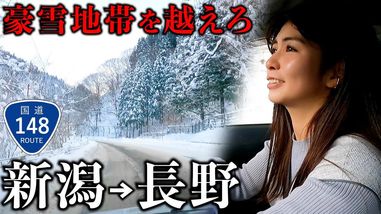 【過酷】新潟から長野へ特別豪雪地帯の国道148号で行ったら道路が凍ってた