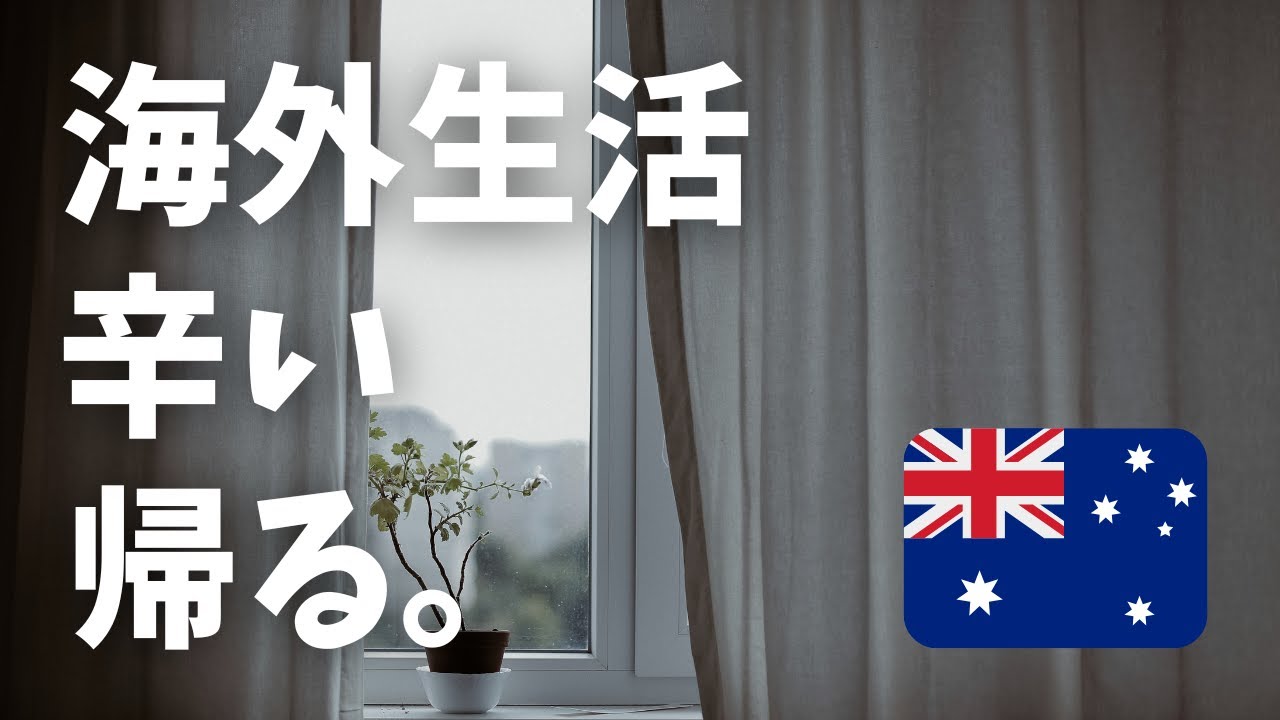 限界がきました。1年以上経っても海外生活は過酷です...【オーストラリアワーホリ】