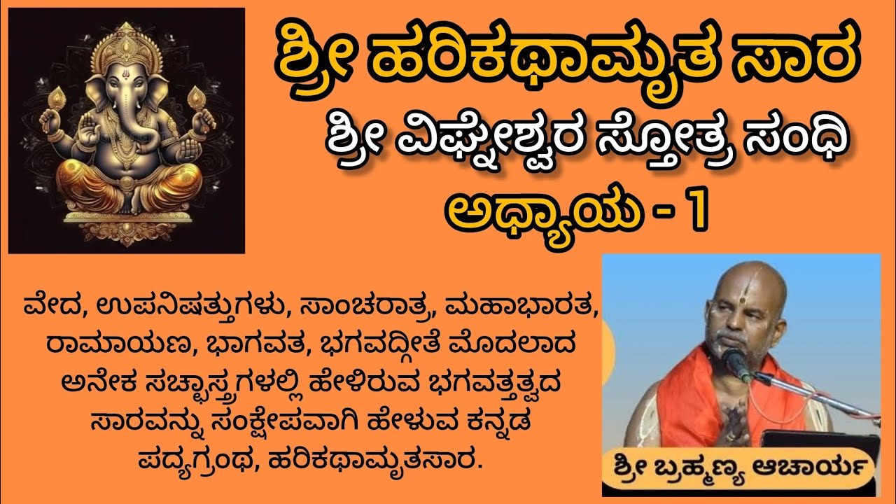 ಶ್ರೀ ಹರಿಕಥಾಮೃತ ಸಾರ 