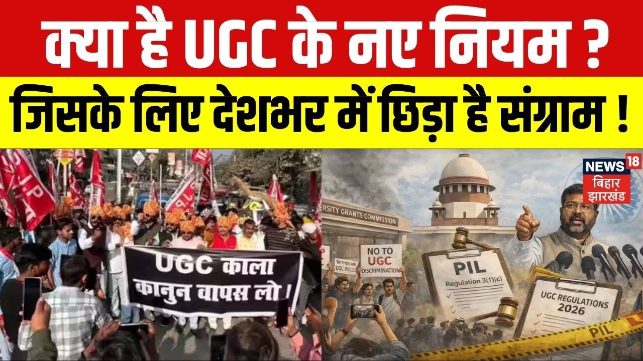 UGC New Rules Controversy : क्या है UGC के नए नियम ? जिसके लिए देशभर में छिड़ा है संग्राम! | Top News
