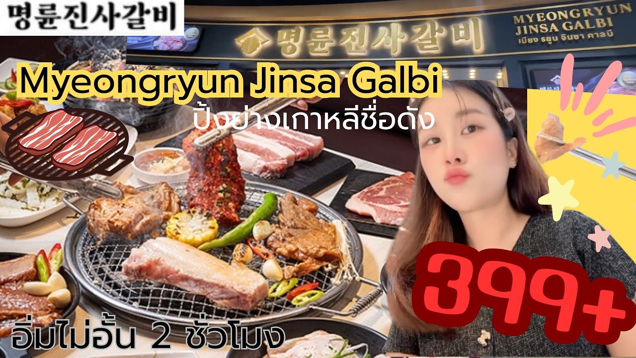 🇰🇷ลองครั้งแรก! Myeongryun Jinsa Galbi ร้านดังปิ้งย่างเกาหลี ราคาดี อิ่มจริง?