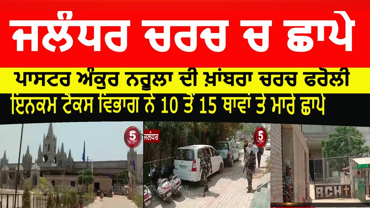 Income tax raid on punjab 15 church| jalandhar khambra church raid video| pastor ankur narula church