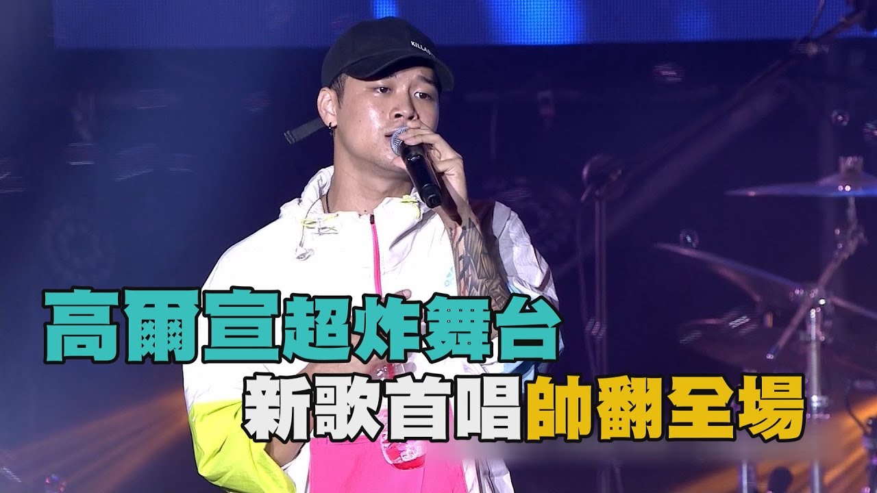 【將軍吼】高爾宣超炸舞台 新歌