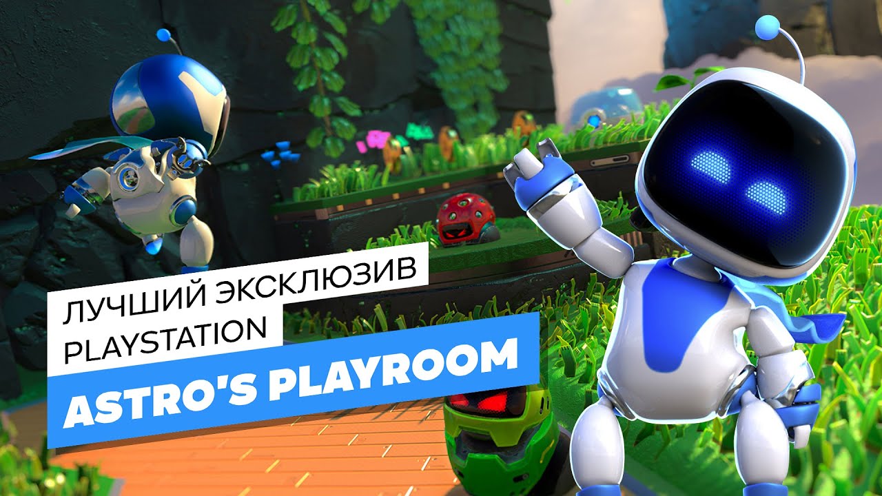 ASTRO's PLAYROOM обзор - ЭЧ3D