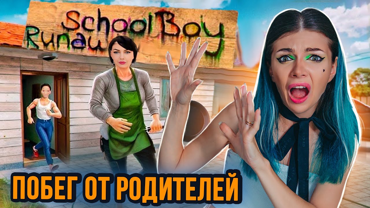ЗАБАГОВАЛА ЗЛЫХ РОДИТЕЛЕЙ в SCHOOLBOY RUNAWAY - СИМУЛЯТОР ШКОЛЬНИКА