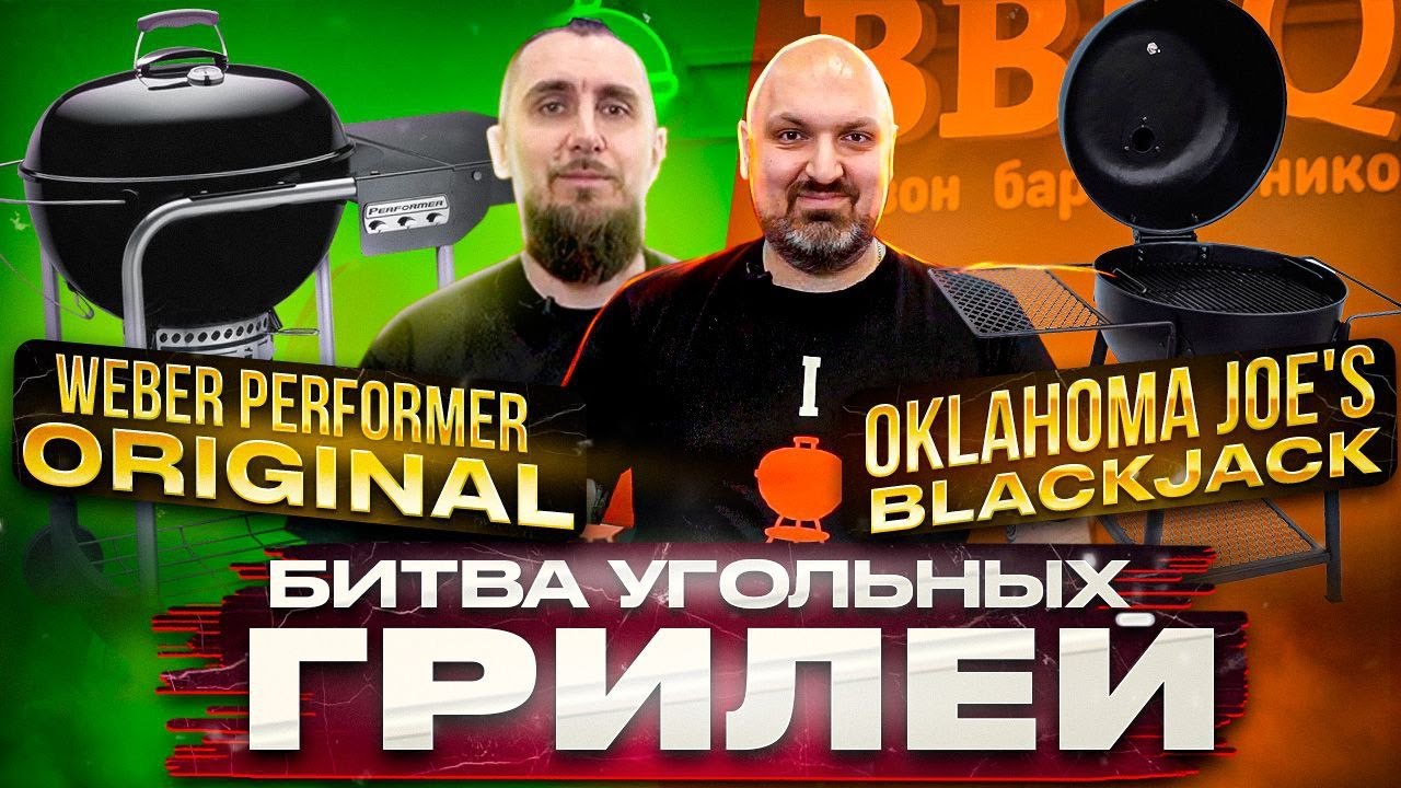 Битва угольных грилей Weber Performer Original и Oklahoma Joe's BlackJack