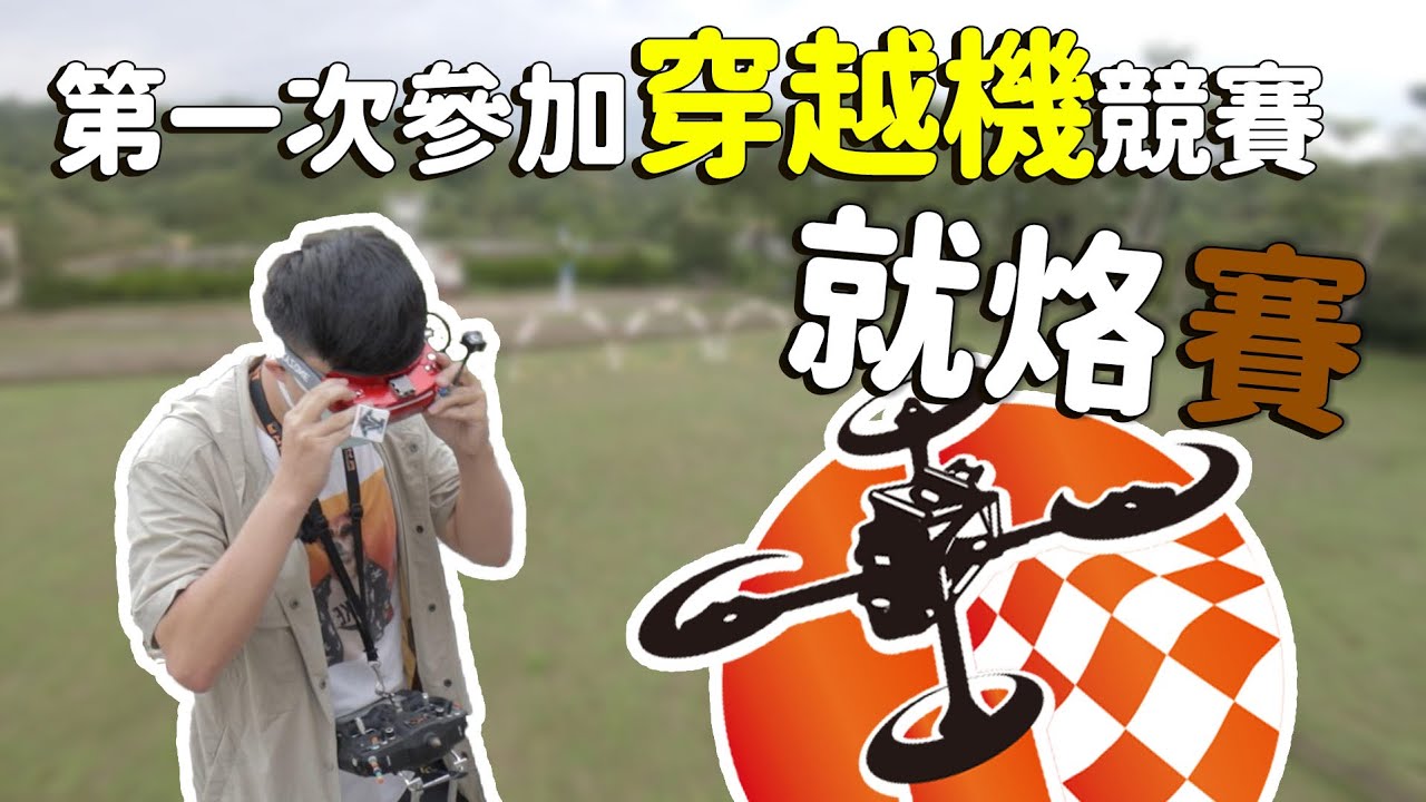 【穿越機系列】第一次參加穿越機競賽 就烙賽！全台最全的穿越機比賽解說 讓你一次瞭解穿越機競賽在比什麼！#TDRL #無人機比賽 上集