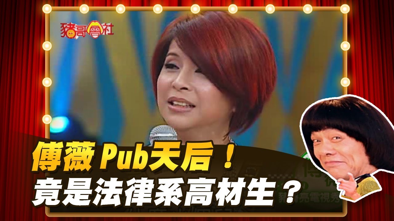 【豬哥會社】傅薇 Pub天后！竟是法律系高材生？  │2022.04.16 Chu Ke-Liang's Return