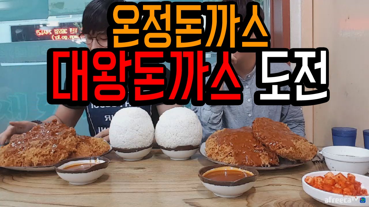 [2관왕][온정돈까스] 대왕돈까스 도전! #Mukbang   Social eating#도전먹방 #신대방돈까스 (16.08.02)