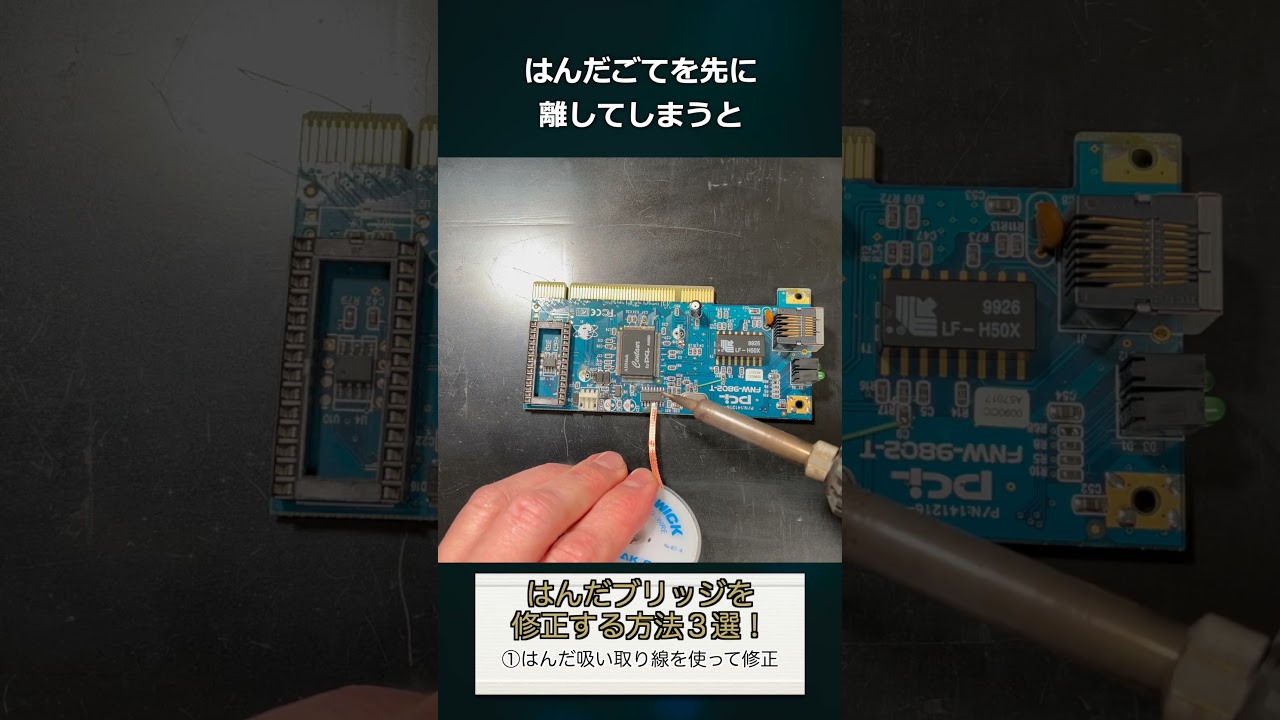 はんだブリッジを修正する方法3選！ ①はんだ吸い取り線を使って修正