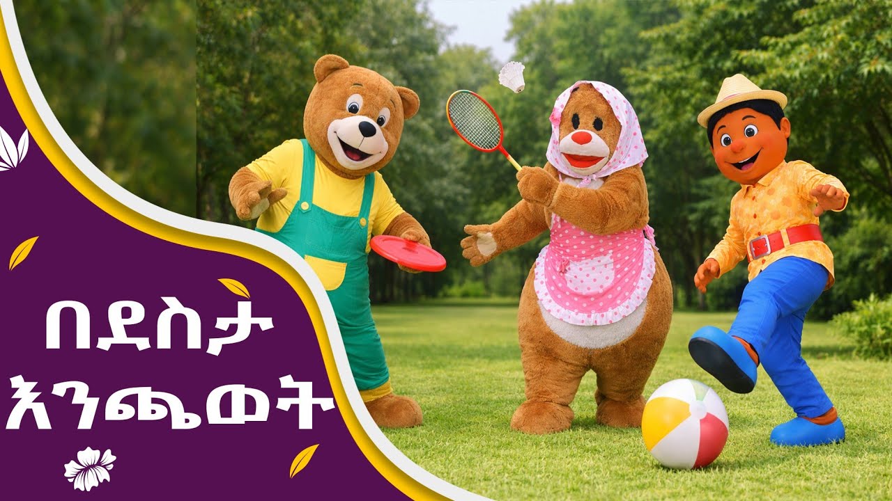 Loli /Lumba /Yoyo/ Ethiopian Kids /YeEthiopia lijoch / የልጆች ቪዲዮ/ Kids Movie