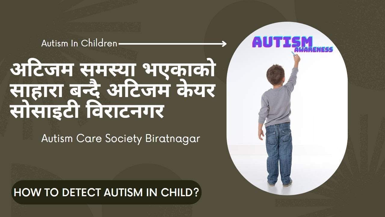 अटिजमको अभिभावकत्व निभाउँदै अटिजम केयर सोसाइटी विराटनगर.. Autism Care society Biratnagar