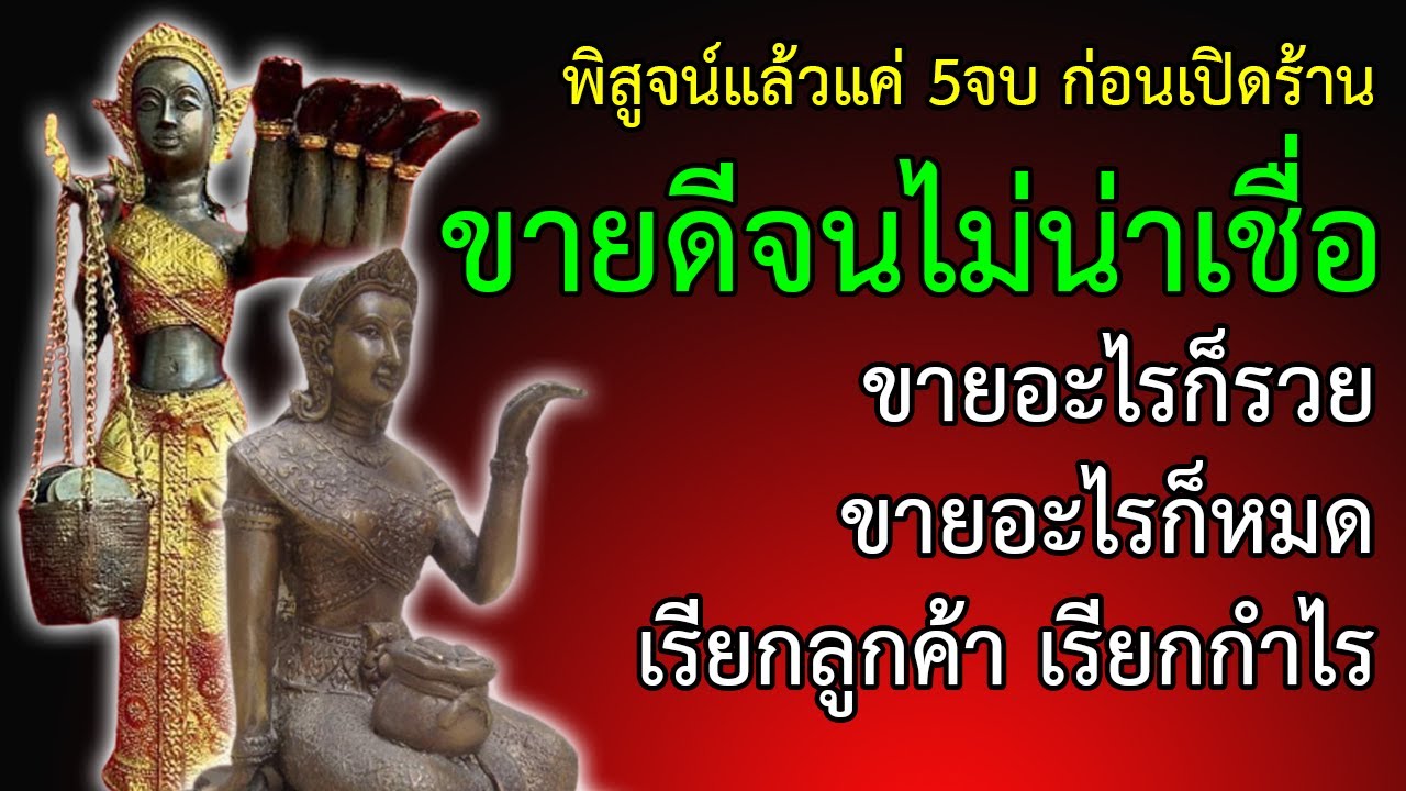 พิสูจน์แล้วแค่ 5จบ ขายดีจนไม่น่าเชื่อ ขายอะไรก็รวย ขายอะไรก็หมด ขายดีเป็นเทน้ำ เรียกลูกค้า เรียกกำไร