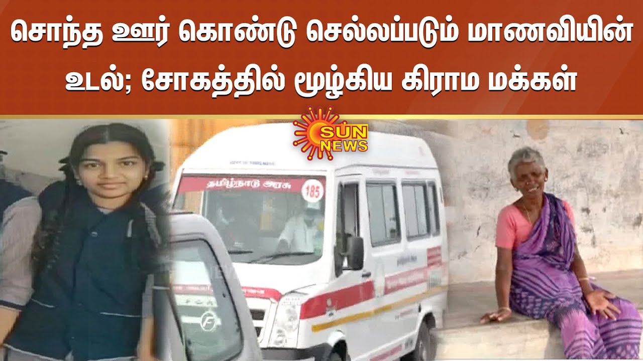 சொந்த ஊர் கொண்டு செல்லப்படும் மாணவியின் உடல்; சோகத்தில் மூழ்கிய கிராம மக்கள் | srimathi