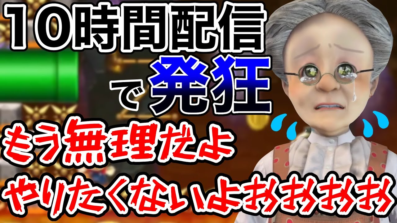 10時間の配信に耐え切れず発狂するVB【バーチャルおばあちゃん切り抜き】