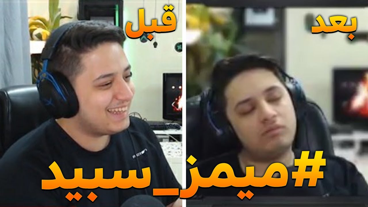 #ميمز_سبيد | بث 24 ساعة