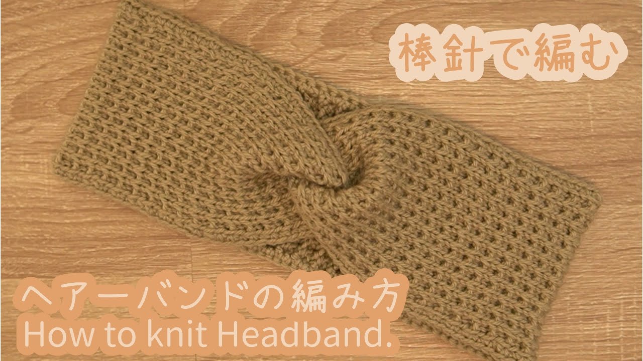 棒針┃ワッフル生地のヘアーバンドの編み方┃あまり糸救済┃ バスケットステッチの編み方┃初心者さんも簡単に編めますよ😀😀😀┃How to knit Headband.