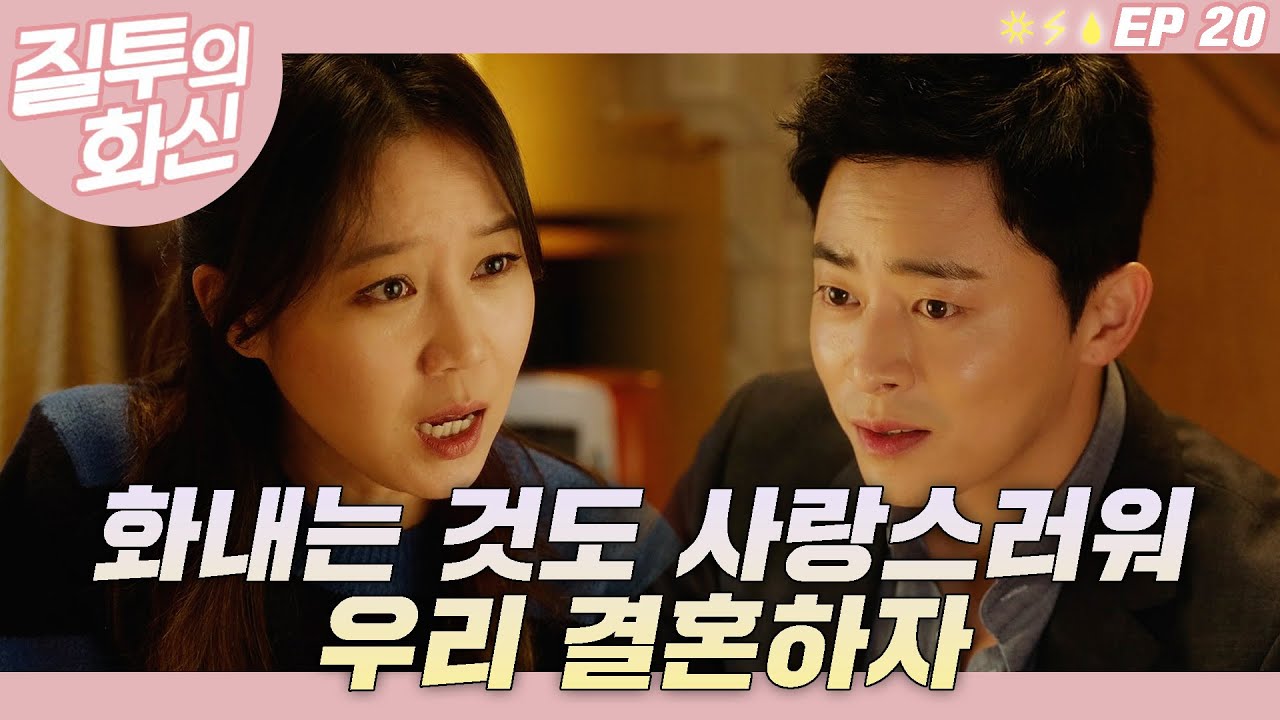 화내는 것도 이쁘고 사랑스러우면 결혼해야지 뭐👰🤵┃#질투의화신 EP.20