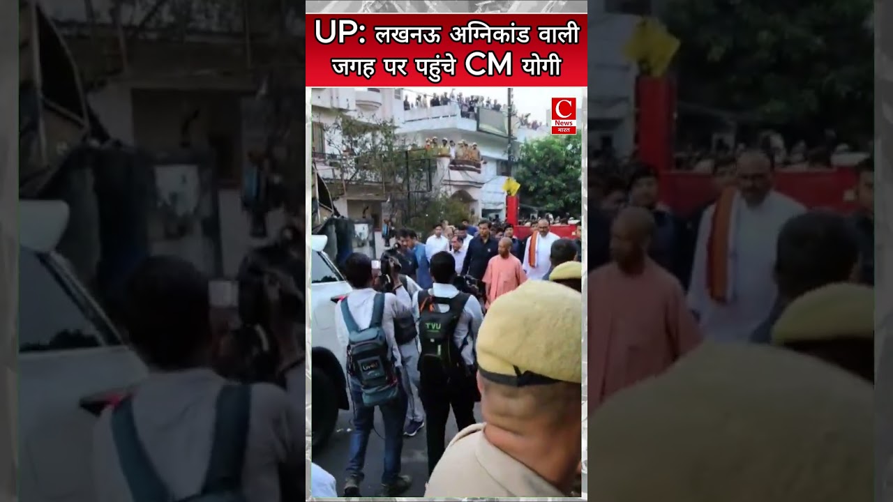 UP: लखनऊ अग्निकांड वाली जगह पर पहुंचे CM योगी || Cnews Bharat