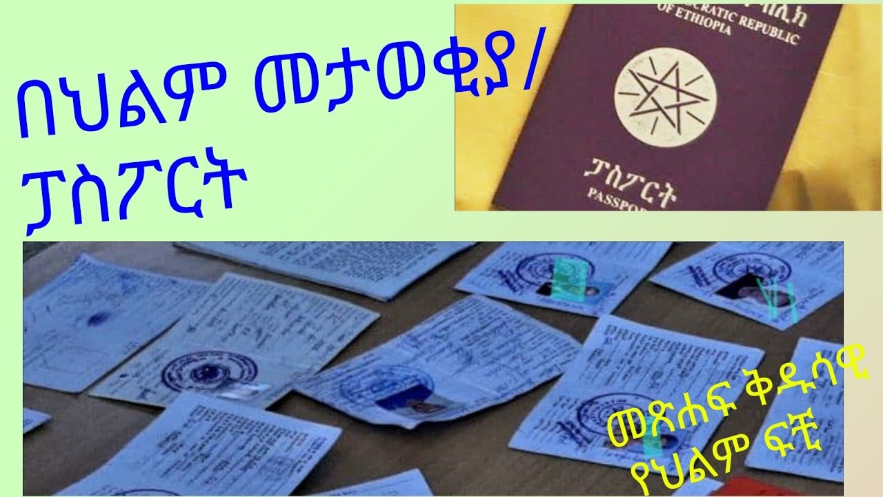 በህልም መታወቂያ/ፓስፖርት ማየት)