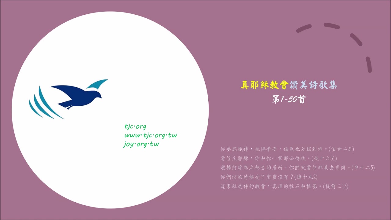 真耶穌教會讚美詩歌集(1)