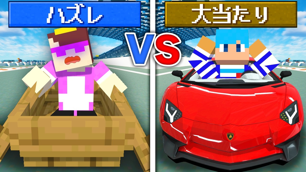 乗り物ガチャで当てたクルマでレース対決！【まいくら / マインクラフト】