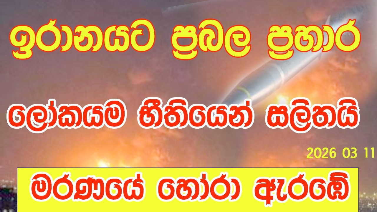ලෝක යුද්ධයක ඇරඹුම  - ට්රම්ප්ගේ රහසිගත සැලැසුම -    Iran Ishrayel USA War Live  @YOUTHPILOT