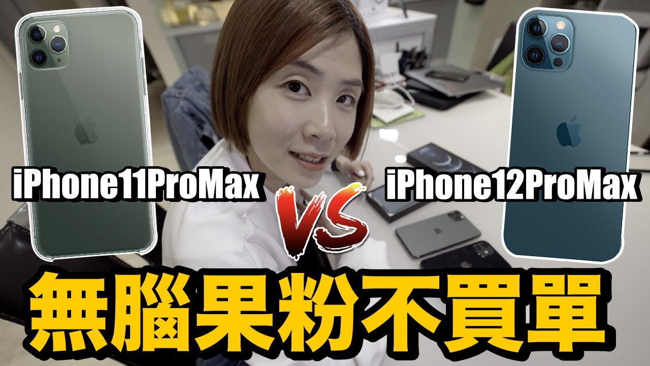 有些失望！買iPhone 12 Pro Max送老婆....開箱實測結果？